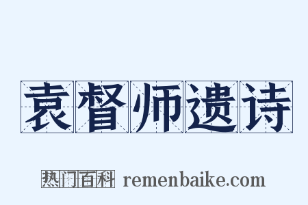 袁督师遗诗是什么意思的图片